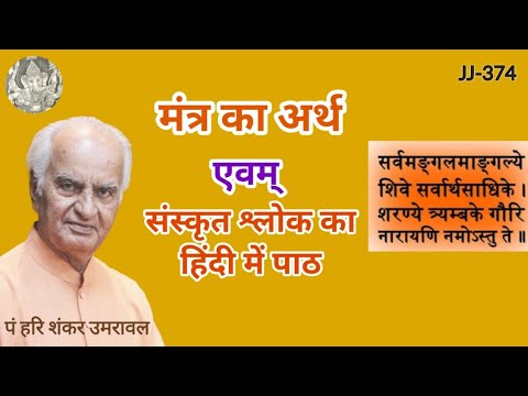 मंत्र का अर्थ और संस्कृत स्तोत्र का हिन्दी में पाठ @JyotishaurJeevan