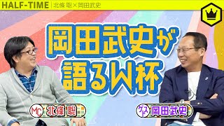 【たまおじ】岡田武史さんとW杯トーク！「森保監督は●●を意識してチームを作っている」