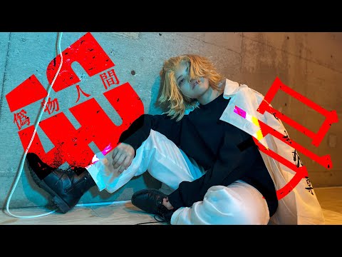 【東京卍リベンジャーズ】マイキーで 偽物人間40号 踊ってみた【コスプレ】