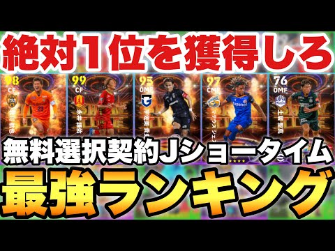 【完全無料】1位絶対獲れ!!第2弾JリーグST無料選択権おすすめランキング!!全員1人必ず貰える【eFootballアプリ2025/イーフト】