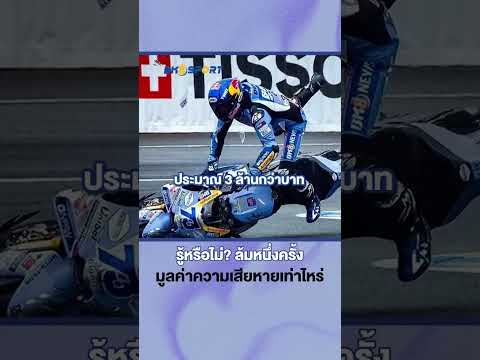 Do you know how much damage is caused by one "MotoGP" crash?