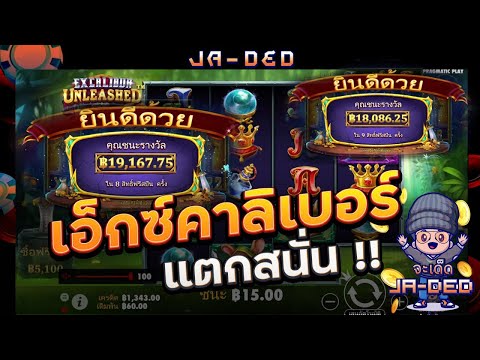 สล็อต Pragmatic Play : เอ็กซ์คาลิเบอร์แตกสนั่น