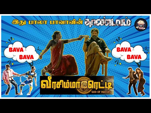Veera Simha Reddy Roast |  Nandamuri Balakrishna | Gopichand Malineni