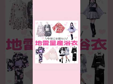 量産型地雷系浴衣🎀💘#量産型 #地雷系 #浴衣 #浴衣ドレス
