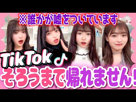 【新企画】TikTok揃うまで帰れませんに新ルール追加したらまさかの大混乱！？