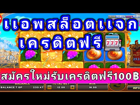 แอพสล็อตแจกเครดิตฟรี สมัครใหม่รับเครดิตฟรี100บาท