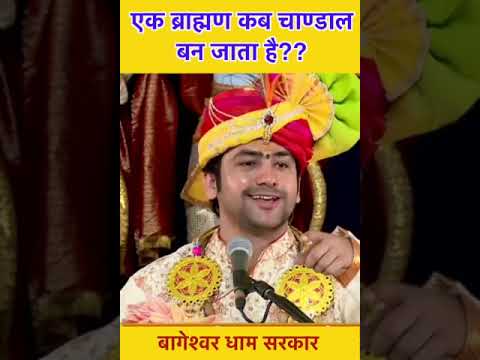 एक ब्राह्मण कब चाण्डाल  बन जाता है??