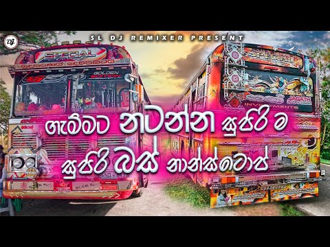New Bus dj Nonstop  2022 | Bus Nonstop Video 2022 | ගැම්මට නටන්න අලුත්ම සින්දු සෙට් එක