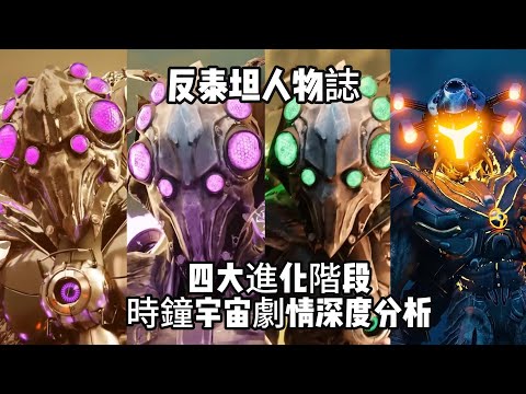 反泰坦人物誌！四大進化階段！馬桶人時鐘宇宙劇情深度解析，紫色蜘蛛不是玩具，反泰坦背叛外星主人的“悲慘”人生！被成功洗白？