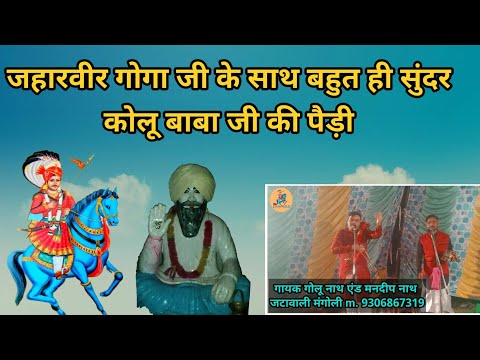 गुगे पीर के साथ कोलू बाबा जी की पैड़ी || Golu Nath And Mandeep Nath and party