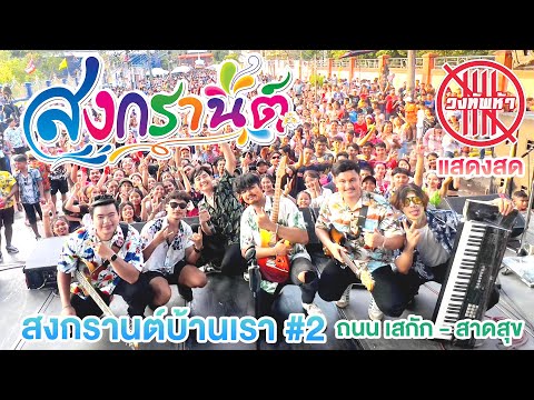 วงทัพห้า [แสดงสด] - ณ สงกรานต์บ้านเรา ครั้งที่ 2 จ.พัทลุง