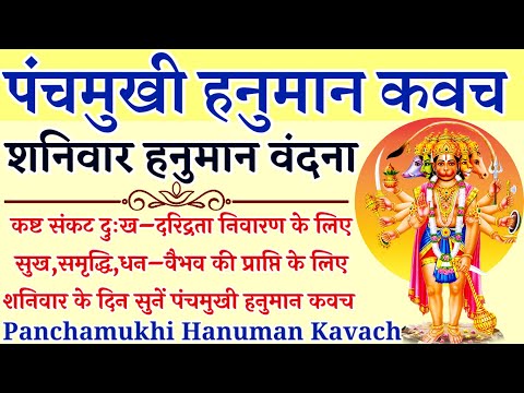 पंचमुखी हनुमान कवच|| Panchmukhi Hanuman Kavach|| सुख शांति धन वैभव के लिए शनिवार के दिन जरूर सुनें