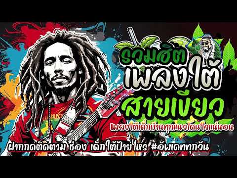 #รวมเพลงใต้ใหม่ล่าสุด 2568 เพลงฮิตหรอยแรง#อัพเดทก่อนใคร เพลงใต้ เพลงใต้ฟังเพลิน เพลงใต้ฮิต#มาแรง