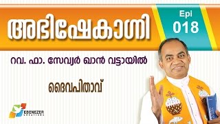 ദൈവപിതാവ് | Abhishekagni | Episode 18