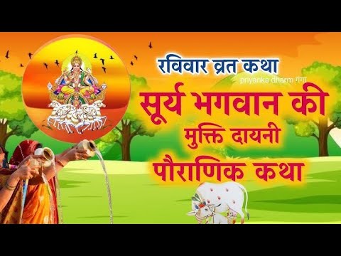 रविवार की कथा | Ravivar Ki Katha | रविवार व्रत की कहानी | surya bhagwan ki katha | ravivar ki kahani