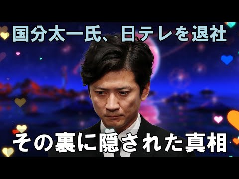 日テレ、国分太一氏のコンプライアンス違反で契約終了　パワハラ超えた内容に即日判断か