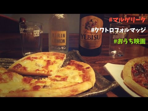 ピザを作っておうち映画/年の差同棲カップルの日常