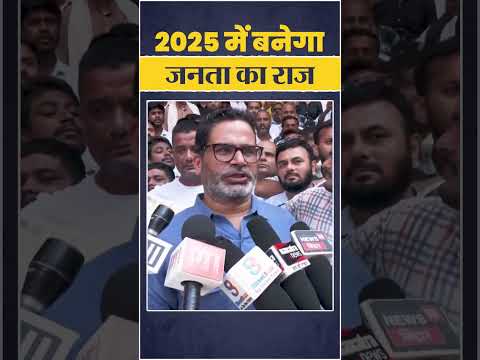 भाजपा-राजद के चक्रव्यूह से बाहर निकलेगा बिहार|#trendingreels #bihar #jansuraaj #prashantkishor #pkyc