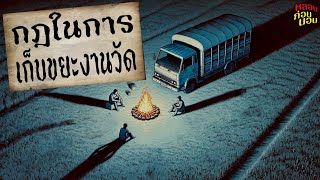 ไพรสัณฑ์เดอะซีรี่ย์ EP.4 | กฎในการเก็บขยะงานวัด (พร้อมเพลงอวยพรปีใหม่ท้ายคลิป)