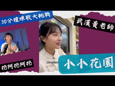 30分鐘練歌大挑戰【小小花園】#挖呀挖呀挖