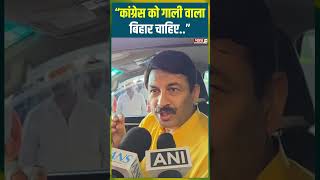 "कांग्रेस को गाली वाला बिहार चाहिए.." #manojtiwari #pmmodi #congress #latestnews #bihar