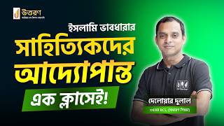 BCS Bengali literature | ইসলামি ভাবধারার সাহিত্যিকদের আদ্যোপান্ত | বিসিএস প্রস্তুতি