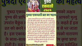 पुत्रदा एकादशी का महत्व ॥ sawan Putrada Ekadashi 2024 #sawanekadashi #shortvideo #putrdaekadashi