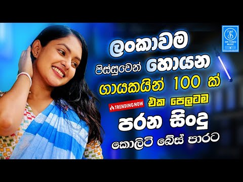 Sinhala Band Old Best Nonstop Songs | Sinhala Sindu | Sinhala Best Songs Collection | Sinhala Song