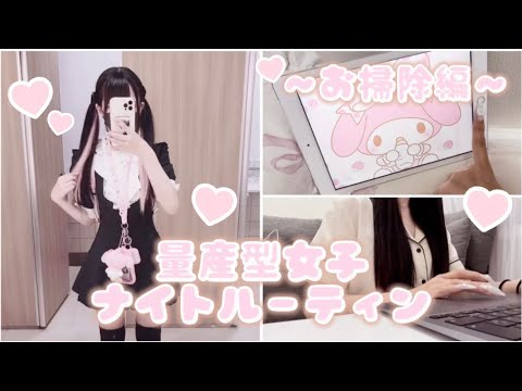 【量産型】量産型地雷女子のナイトルーティン♡お掃除編♡