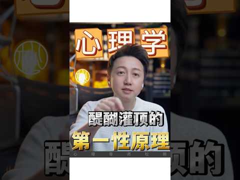 心理學的第一性原理！#家庭 #情感 #事業 #親子 #松明