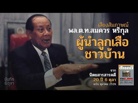 พล.ต.ท. สมควร หริกุล: เสียงสัมภาษณ์ จากนิตยสารสารคดี 20 ปี 6 ตุลา (2539)