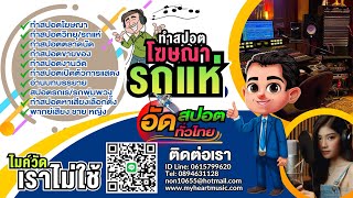 สปอตหาเสียง สปอตหาเสียงเลือกตั้ง หาเสียงเลือกตั้ง เลือกตั้งนายกอบจ ผลิตสปอตรถแห่ นักพากย์โฆษณา