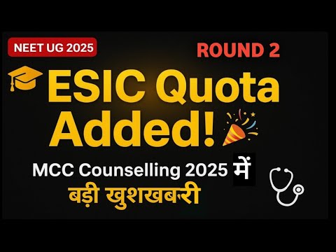 MCC Counselling में ESIC IP Quota Seats | NEET UG 2025 Students के लिए खुशखबरी 🎉