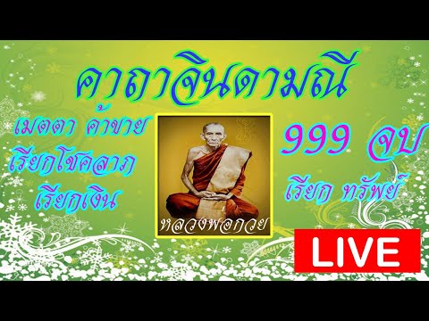 !LIVEคาถาจินดามณี #เมตตา#ค้าขายร่ำรวย#เรียกโชคลาภ#เสริมดวง#เรียกเงินและทรัพย์# Thammapasuk31/12/2565