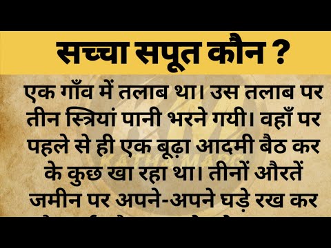 सच्चा सपूत कौन ? || hindi story || pauranik katha || katha marg