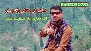 SAWAN KI TUNDALI RATTAN ||GOJRI SUPER HIT GAZL||AJAZ BHAT FANCLUB