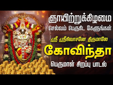 🔴LIVE SONGS | சனிக்கிழமை இந்த பாடல் ஒலிக்கும் இடத்தில் செல்வம் சேரும் திருமாலே கோவிந்தா Perumal Song