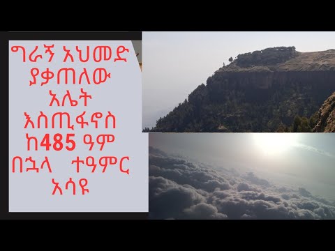 ግራኝ አህመድ ያቃጠለው አሌትቅ/እስጢፍኖስ ለ484ዓም ያክል የቆየው የቤተክርስትያን ርስት, Ahmed bin Ibrahim war &church in ethiopia