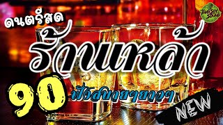 ดนตรีสด ร้านเหล้า ชิลล์​ๆฟังสบายยาวๆ [ไม่มีโฆษณา]​ เสียงชัด