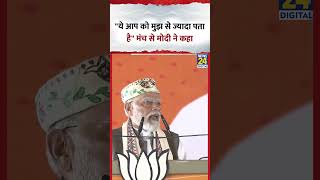 Bihar Election: PM Modi ने कहा- "ये आप को मुझ से ज्यादा पता है"