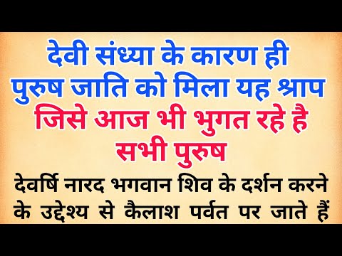 देवी संध्या के कारण ही पुरुष जाति को मिला यह श्राप जिसे आज भी भुगत रहे है सभी पुरुष | भगवान विष्णु