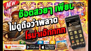 slotxo slotroma slotromaX slotjoker  ฝากถอนไม่มีขั้นต่ำ ผ่าน True wallet