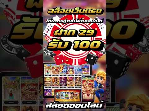 ฝาก10รับ100 ฝาก20รับ100 ล่าสุด 2022