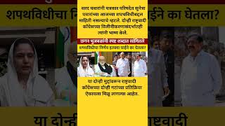 छगन भुजबळांनी स्पष्ट शब्दात सांगितलेशपथविधीचा निर्णय इतक्या घाईने का घेतला? #sharadpawar #ncp
