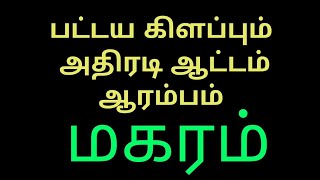🔴யோகம் தரும் செவ்வாய் பெயர்ச்சி |மகரம்|Magaram|#astrologyjayakumar