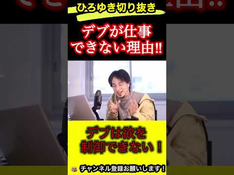 デブが馬鹿なのには理由がある‼︎デブが仕事できないわけとは【ひろゆき/切り抜き】