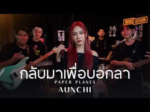 กลับมาเพื่อบอกลา - Paper Planes | Aunchi (อันชิ) [Wake Session]