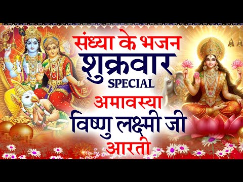 नसीब वाले ही सुन पाते है : अमावस्या की आरती~ कार्तिक मास महालक्ष्मी जी आरती| VIshnu Aarti 2024