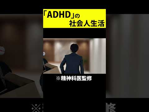 大人の発達障害。「ADHD」の社会人生活が1分でわかる動画