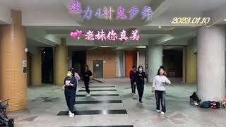 2023.01.10 噗嚨共鬼步舞-老妹你真美